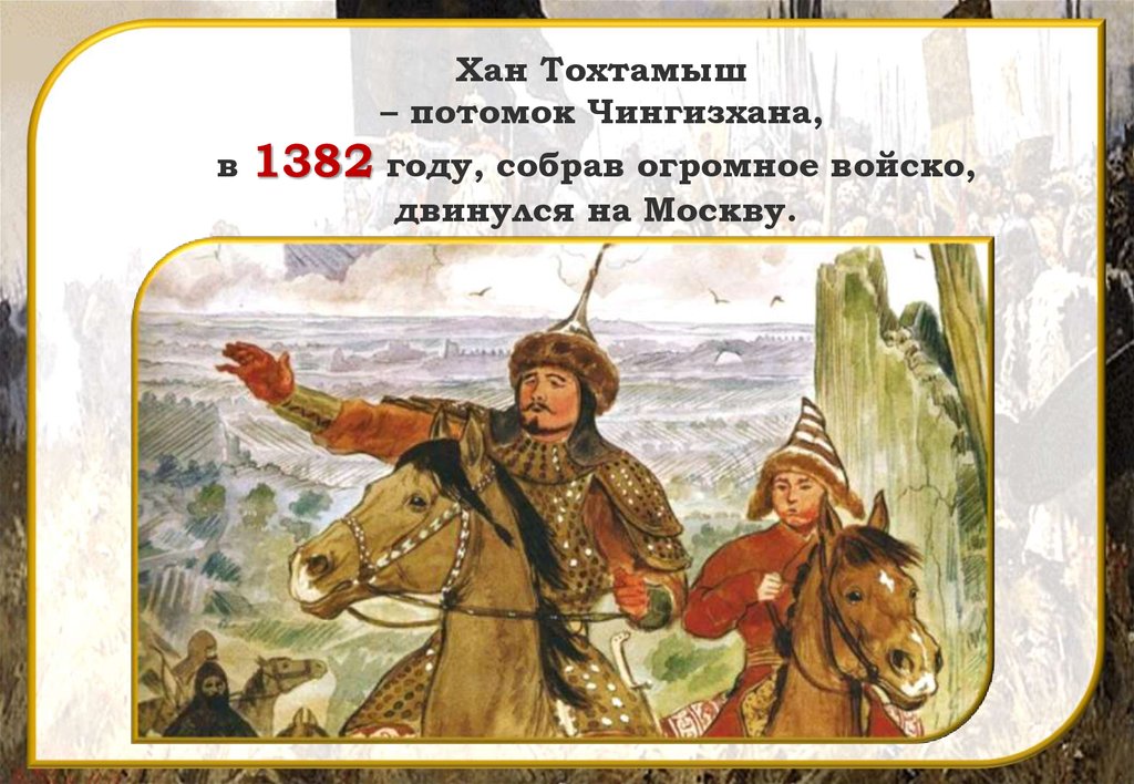 Тохт. Тохтамыш Хан золотой орды. Хан Тохтамыш 1382. Хан Тохтамыш Куликовская. Тохтамыш (1380-1395).