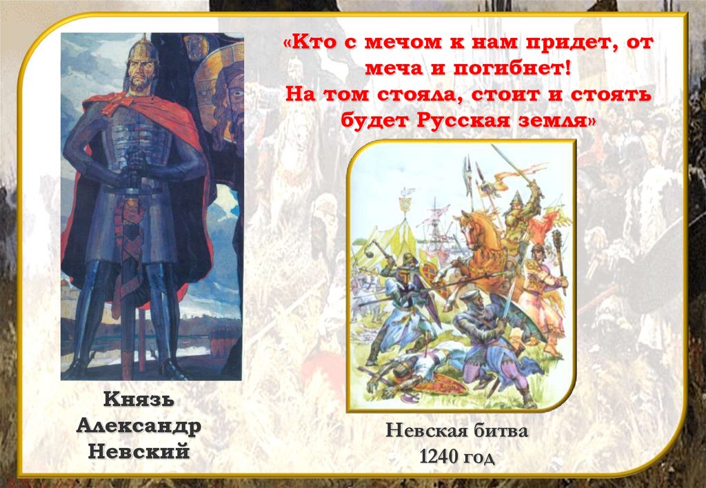 С мечом придешь от меча и погибнешь. Александр Невский кто к нам с мечом. Александр Невский кто с мечом. Александр Невский кто с мечом к нам придет. Александр Невский кто к нам с мечом придет тот от меча и погибнет.