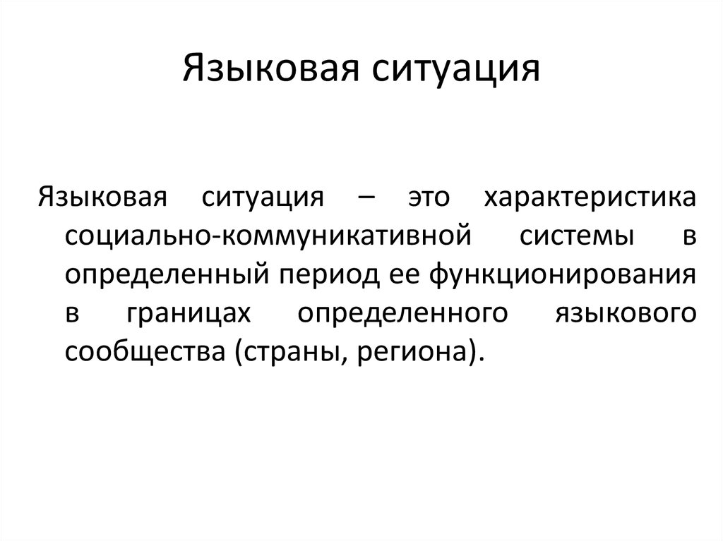 Языковой канал. Языковая ситуация. Современная языковая ситуация. Понятие языковой ситуации. Характеристика языковой ситуации.