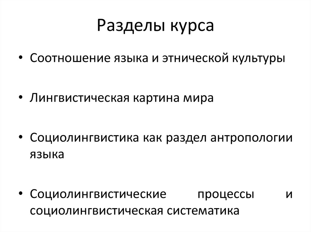 Мир языкознания. Разделы антропологии. Этническая функция языка. Соотношение языка и этноса. Лингвистическая антропология.