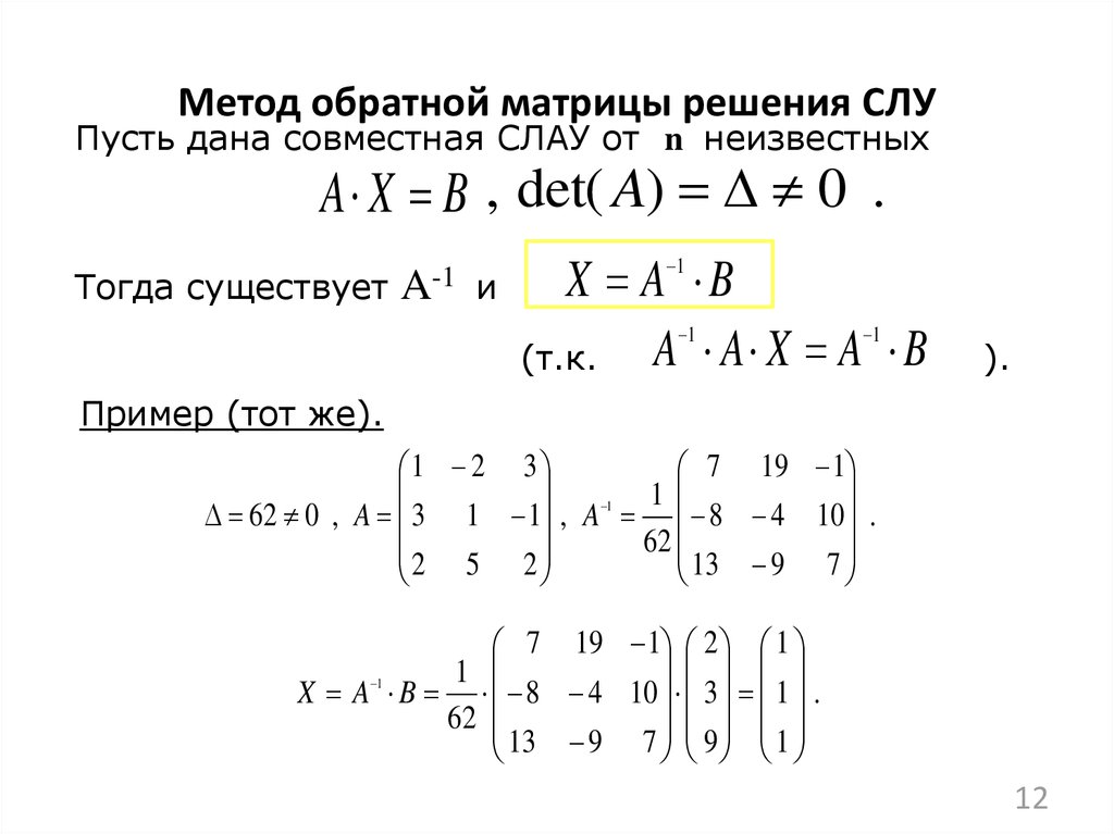 Решающие матрицы. Метод обратной матрицы для решения систем линейных уравнений.