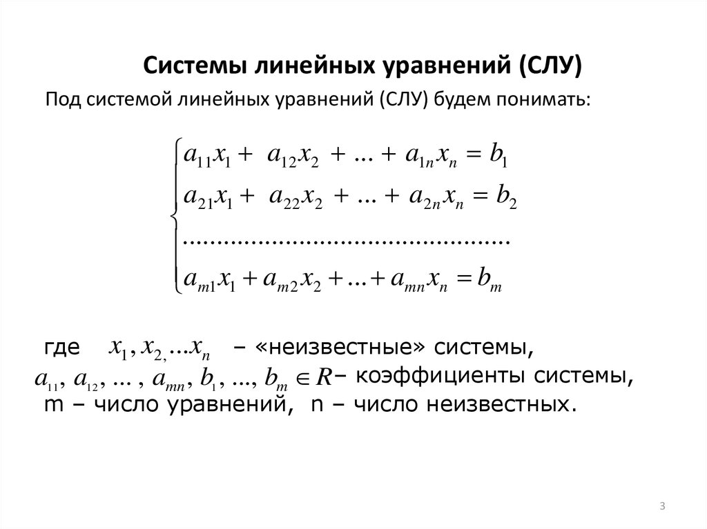 Линейные алгебраические уравнения. Система линейных уравнений. Общее решение системы линейных уравнений формула. Система линейных алгебраических уравнений. Система линейных уравнений основная.