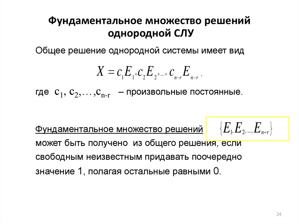 Решение однородных систем. Общее и фундаментальное решение системы линейных уравнений. Фундаментальное решение системы линейных уравнений. ФСР системы линейных алгебраических уравнений. Фундаментальная система решений однородной Слау.