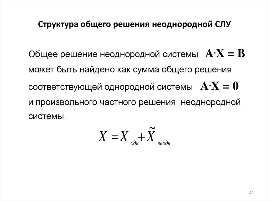 Структура однородна. Структура общего решения однородной и неоднородной систем.. Общее решение неоднородной Слау. Структура общего решения неоднородной системы линейных уравнений. Общее решение совместной системы линейных уравнений.