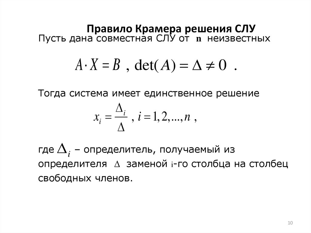 Решить системы линейных уравнений по формулам