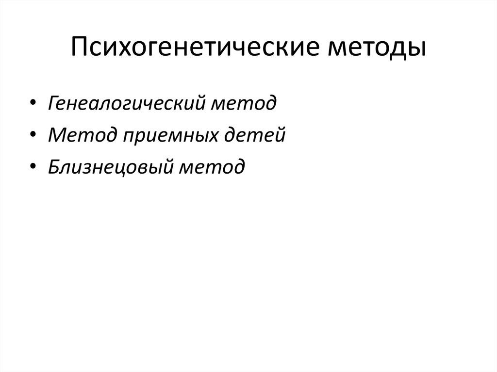 Психогенетический подход ч тойча презентация