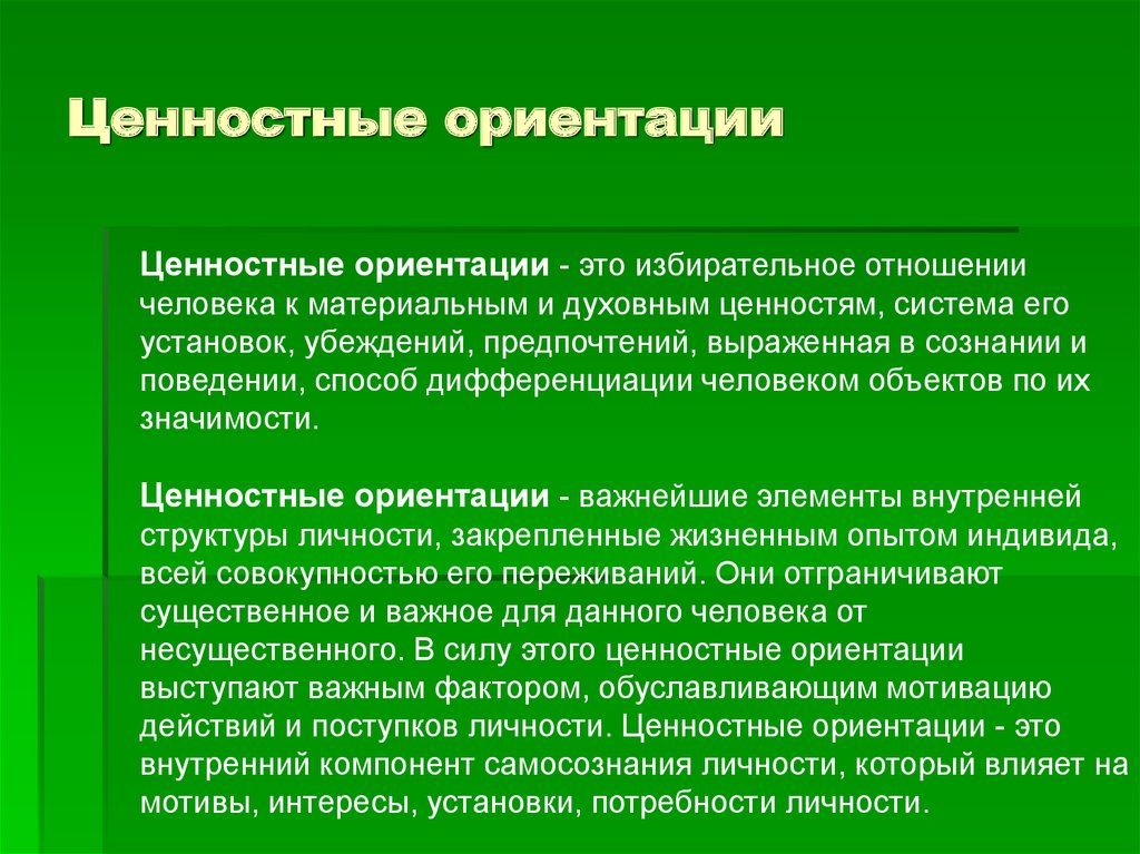 Ценности ориентиры