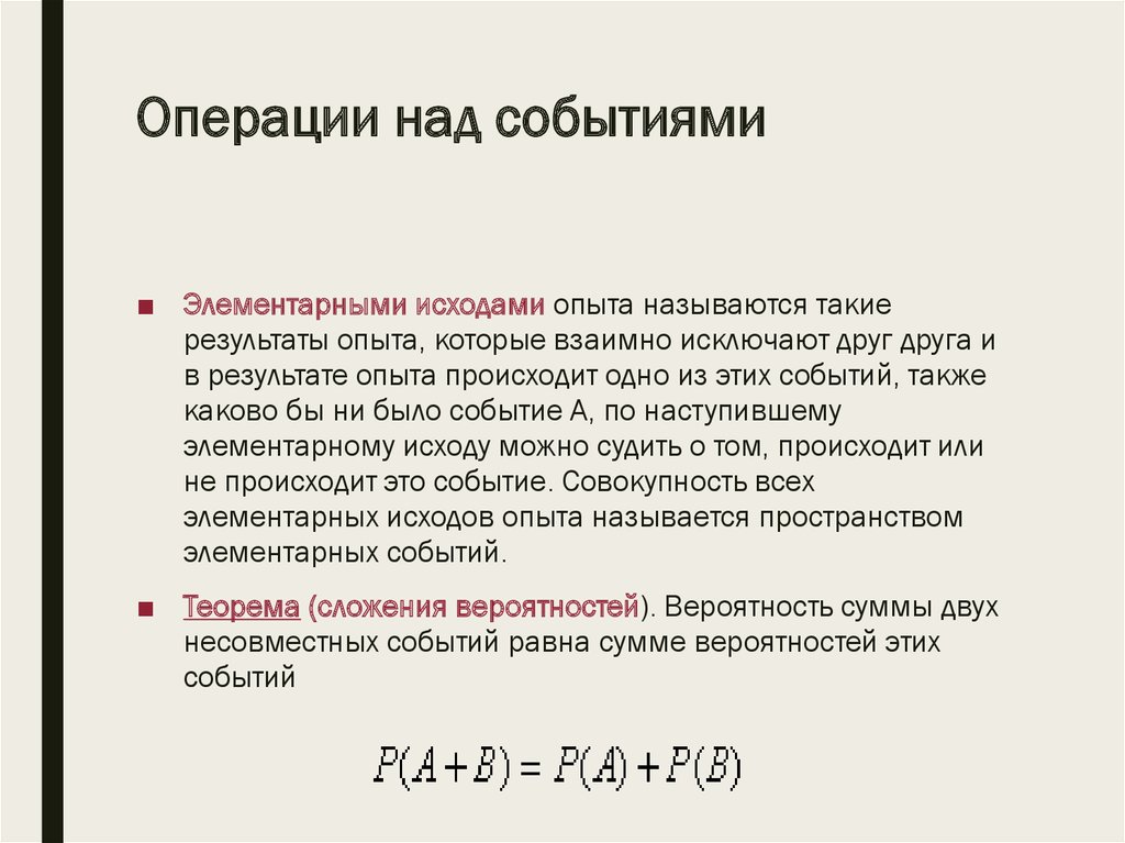 Операции над событиями пересечение объединение событий противоположные