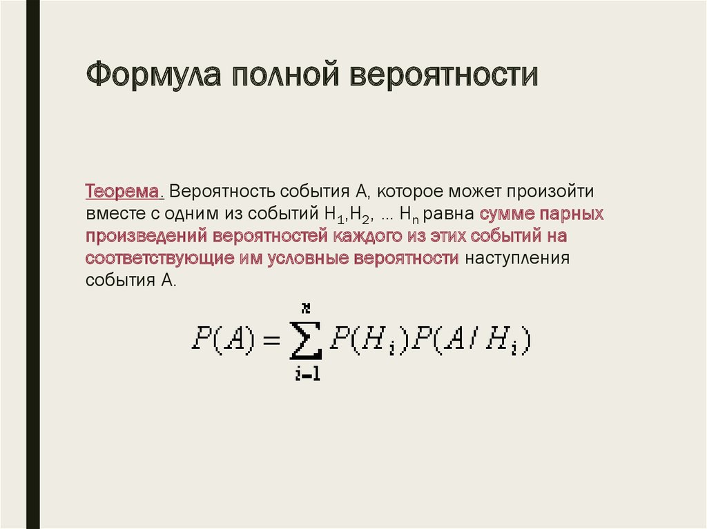 Имеющих формула. Формула нахождения полной вероятности события. В формулу полной вероятности входят следующие составляющие. Формула абсолютной вероятности. Формула полной вероятности формулировка.