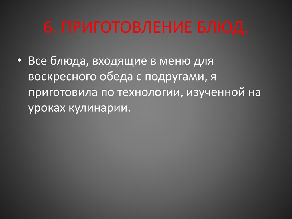 Пример творческого проекта приготовление воскресного обеда