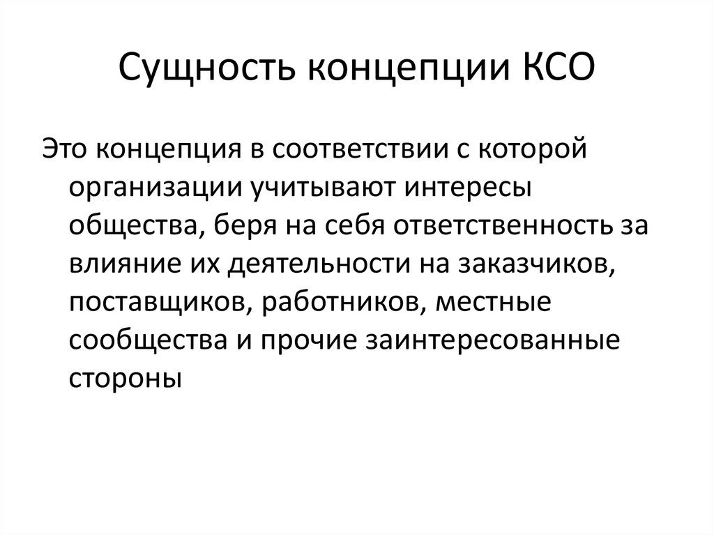 Сущность концепции. Концепция социальной ответственности. Сущность КСО. В чем сущность концепции социальной ответственности бизнеса. Концепции корпоративной социальной ответственности.