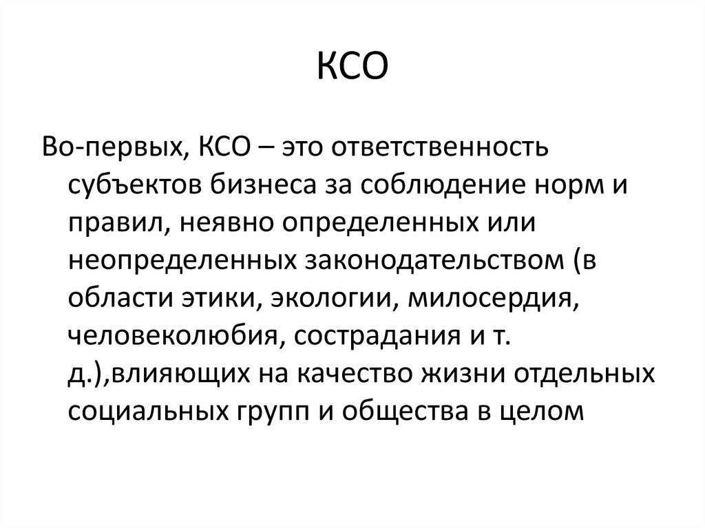 Показатели ксо. КСО норма. КСО расшифровка. Корпоративная ответственность.