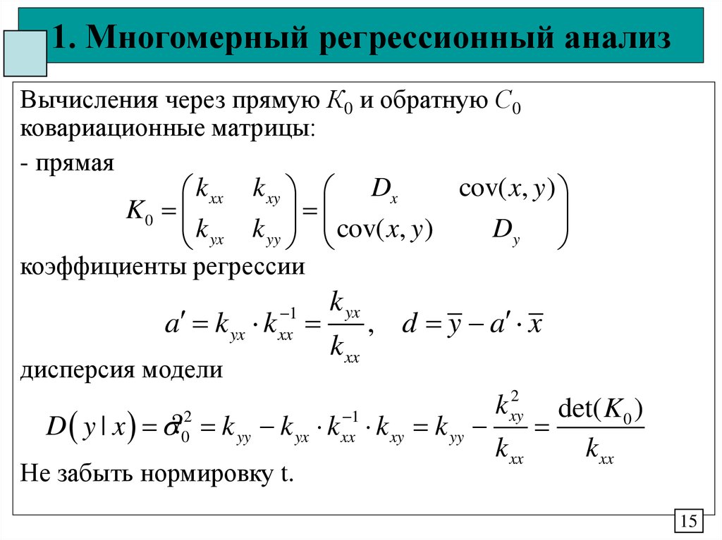 Матрица коэффициентов регрессии. Многомерная линейная регрессия. Многомерная линейная регрессия формула. Одномерная модель регрессии. Уравнение многомерной линейной регрессии.