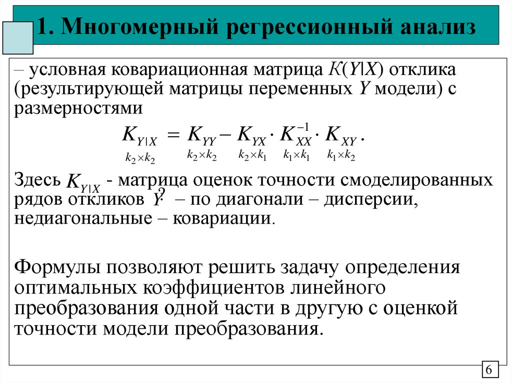 Условное распределение. Многомерная линейная регрессия. Ковариационная матрица оценок коэффициентов. Ковариационная матрица оценок коэффициентов регрессии. Многомерный регрессионный анализ.