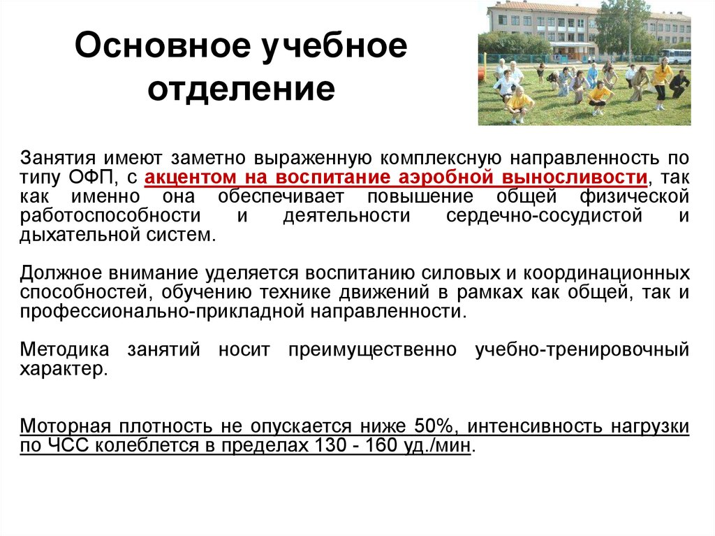 Какое учебное отделение. Основное учебное отделение. Упражнения профессионально-прикладной направленности для студентов. Комплексная направленность это. Адресная направленность комплексного занятия.