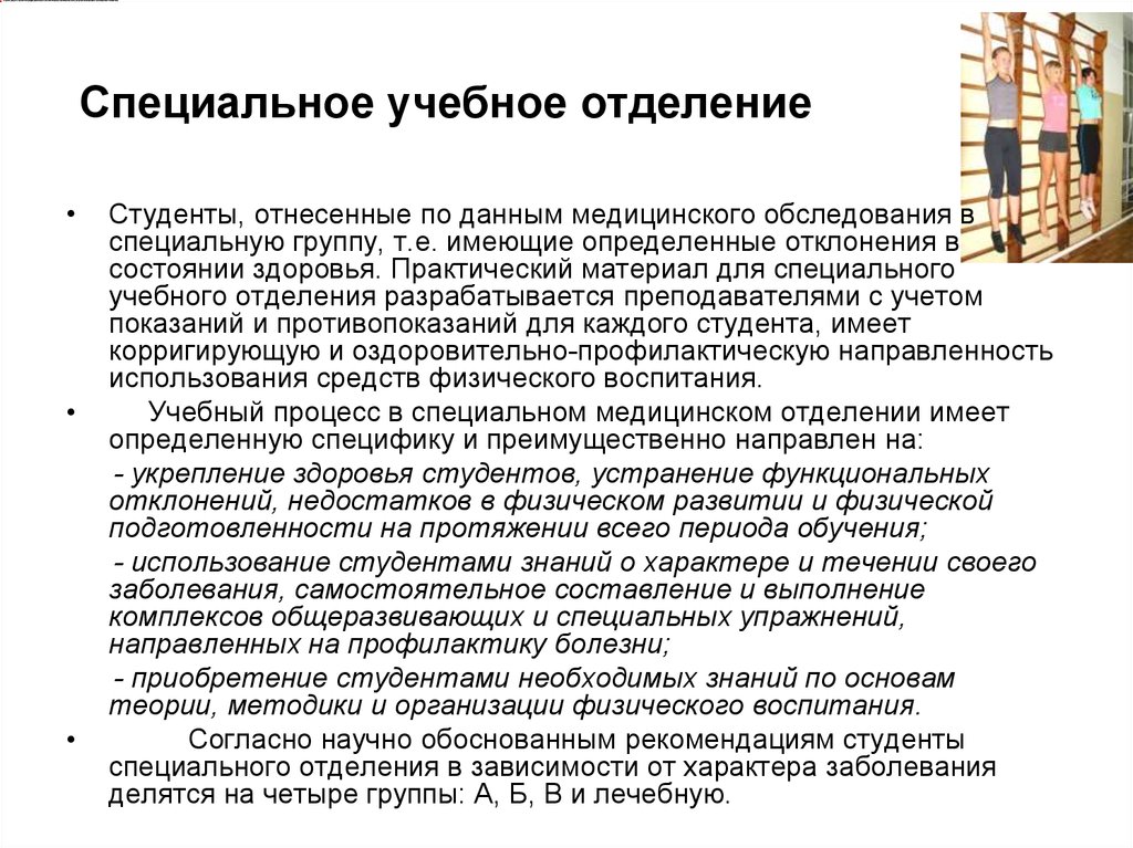 Спец учеба. Группы здоровья студентов. Специальная группа здоровья. Студенты специальной медицинской группы. Специализированные лечебные отделения.