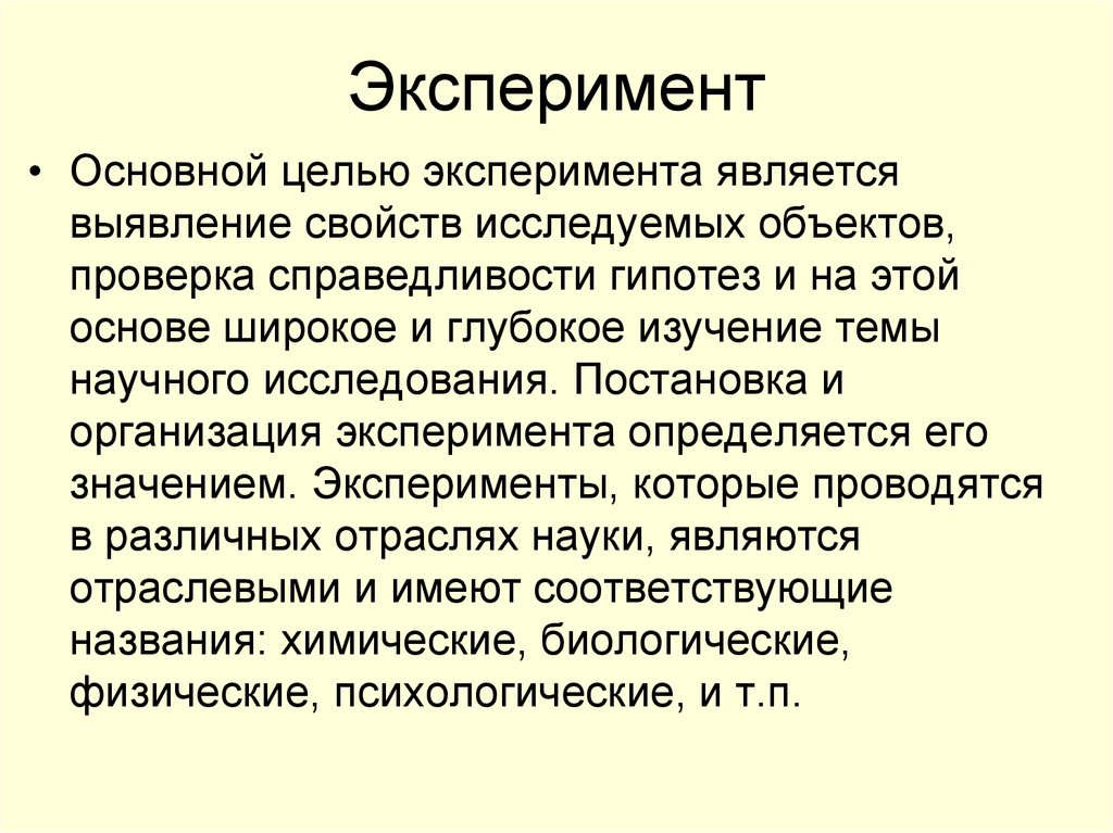 Выявил свойство. Целью эксперимента является. Что является главной целью эксперимента. Значение эксперимента. Важным условием эксперимента является.