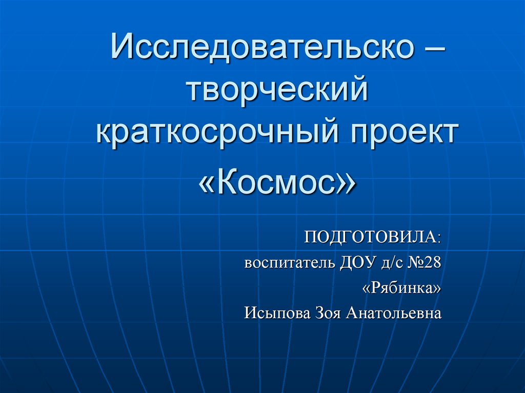 Исследовательско творческие проекты