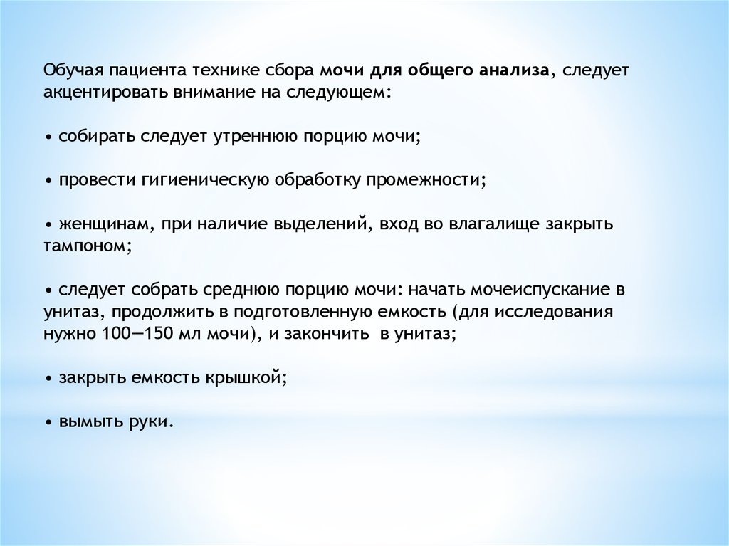 Обучить пациента. Методика сбора мочи на общий анализ. Обучение пациента правилам сбора мочи на общий анализ.. Техника сбора мочи на общий анализ. Сбор мочи для лабораторного исследования техника.