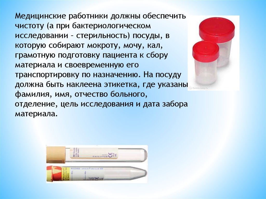 Лабораторные методы тесты с ответами. Лабораторные методы исследования презентация. Посуда для сбора мокроты на бактериологическое исследование. Лабораторные методы исследования кала. Подготовка пациента к лабораторным методам исследования крови.