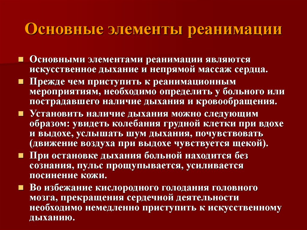 Реанимация это восстановление в терминальном состоянии. Основные элементы реанимации. Составные элементы реанимации. Основные элементы реанимационных мероприятий.