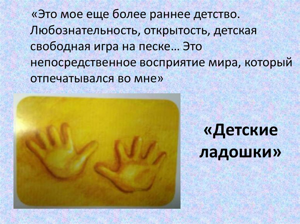 «Детские ладошки»