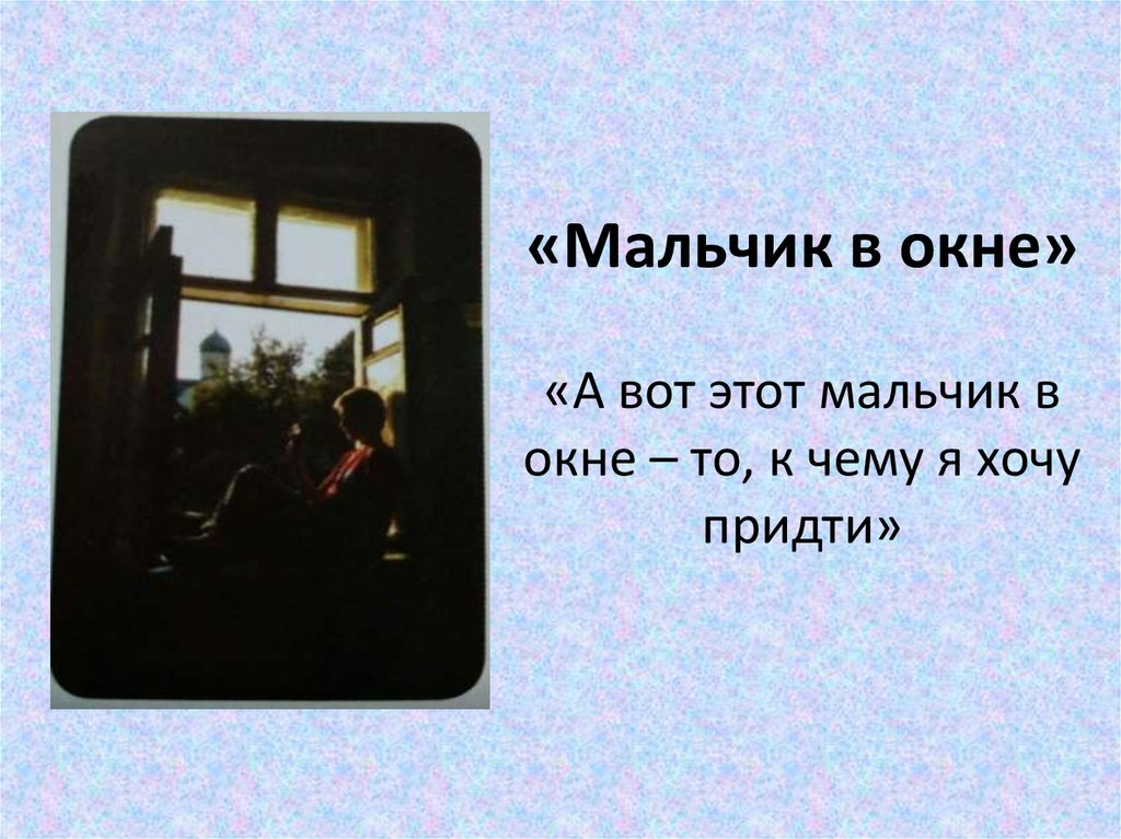 «Мальчик в окне»