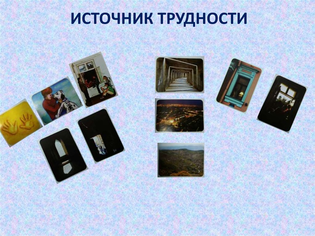 ИСТОЧНИК ТРУДНОСТИ