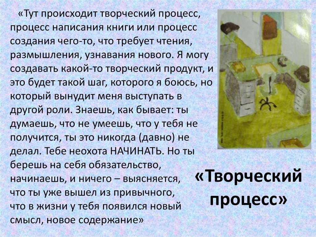 «Творческий процесс»