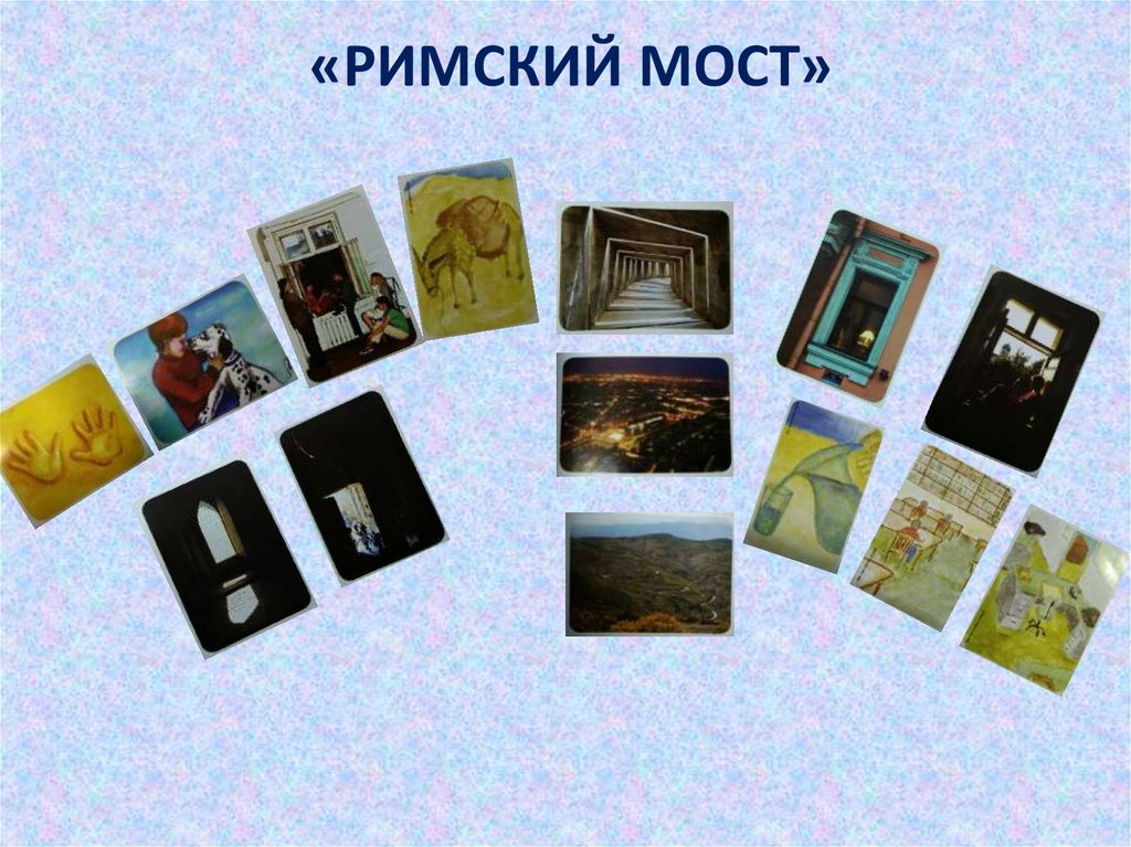 «РИМСКИЙ МОСТ»