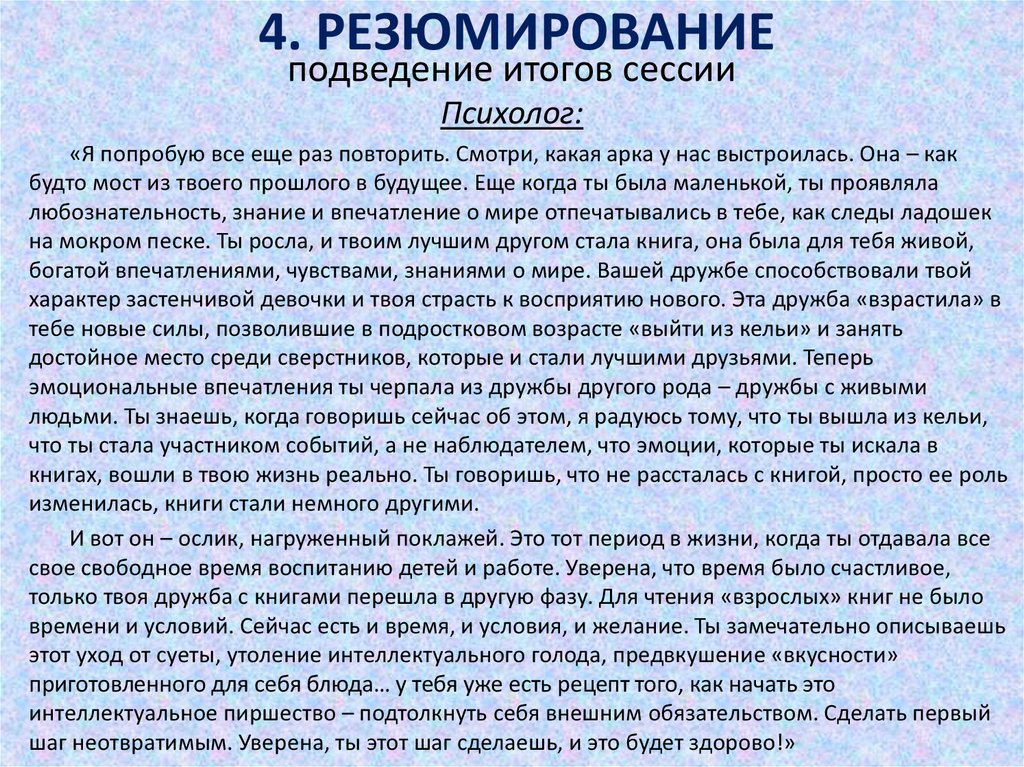 4. РЕЗЮМИРОВАНИЕ