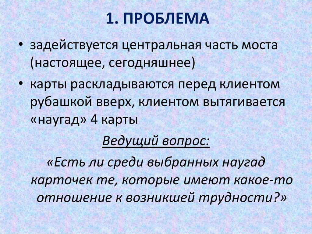 1. ПРОБЛЕМА