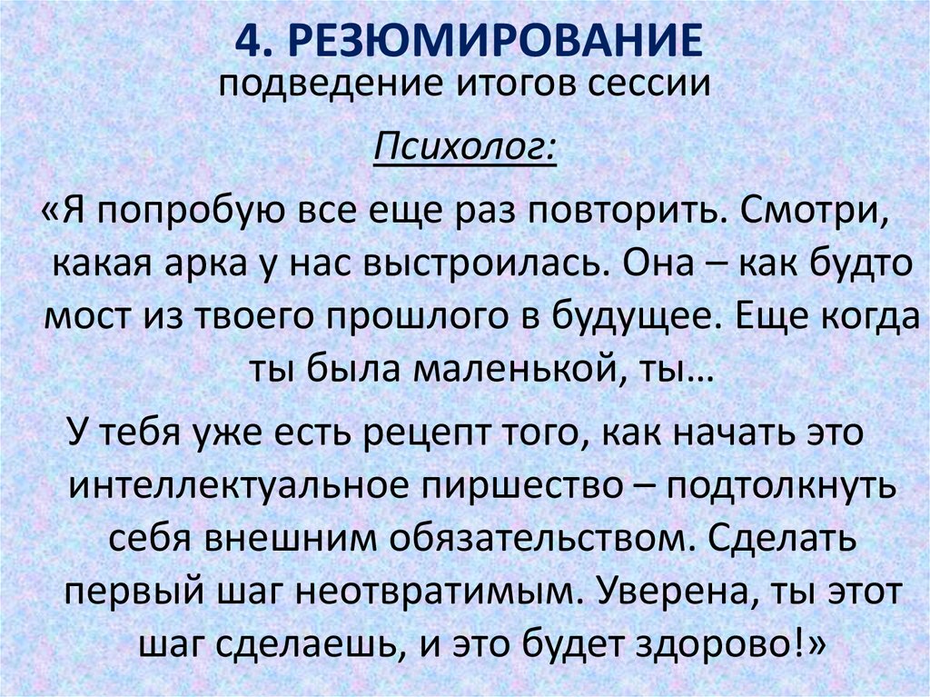 4. РЕЗЮМИРОВАНИЕ
