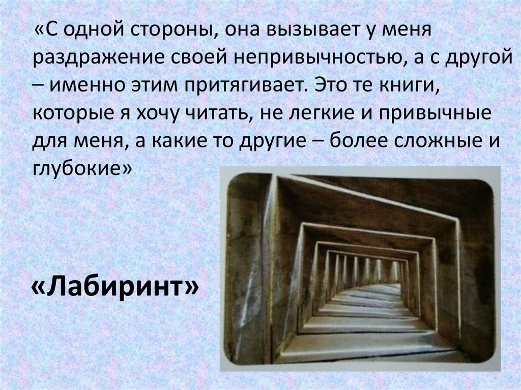 «Лабиринт»