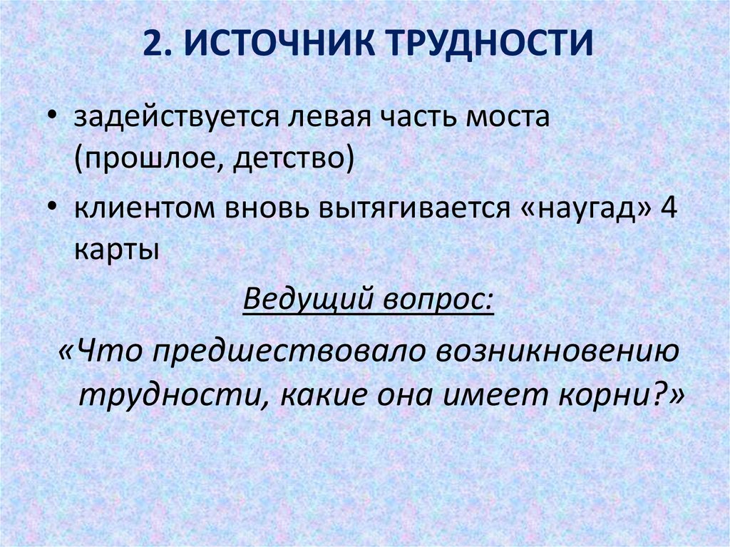 2. ИСТОЧНИК ТРУДНОСТИ