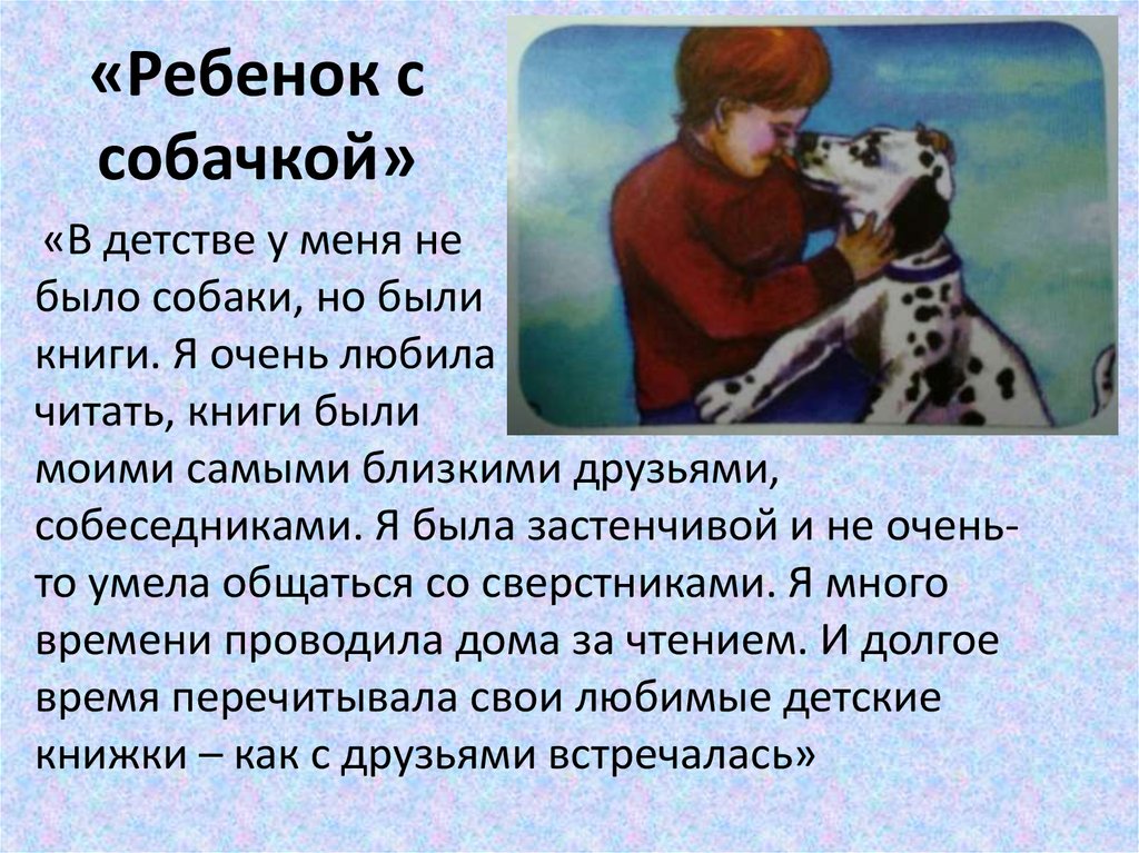 «Ребенок с собачкой»