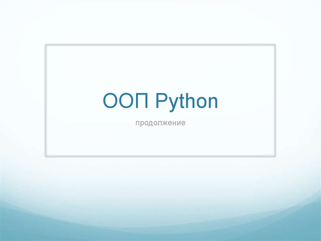 ООП Python. ООП питон. Объектно-ориентированный Python книга. ООП Python книга.