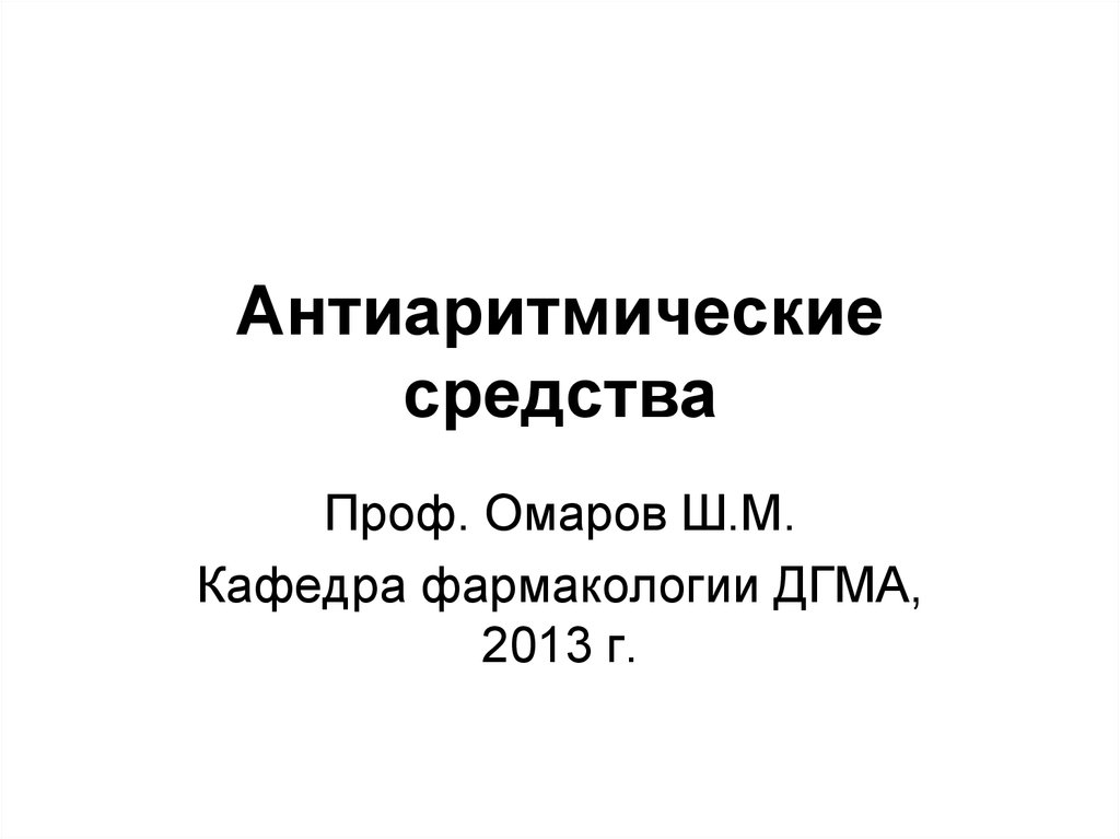 Антиаритмические препараты фармакология презентация