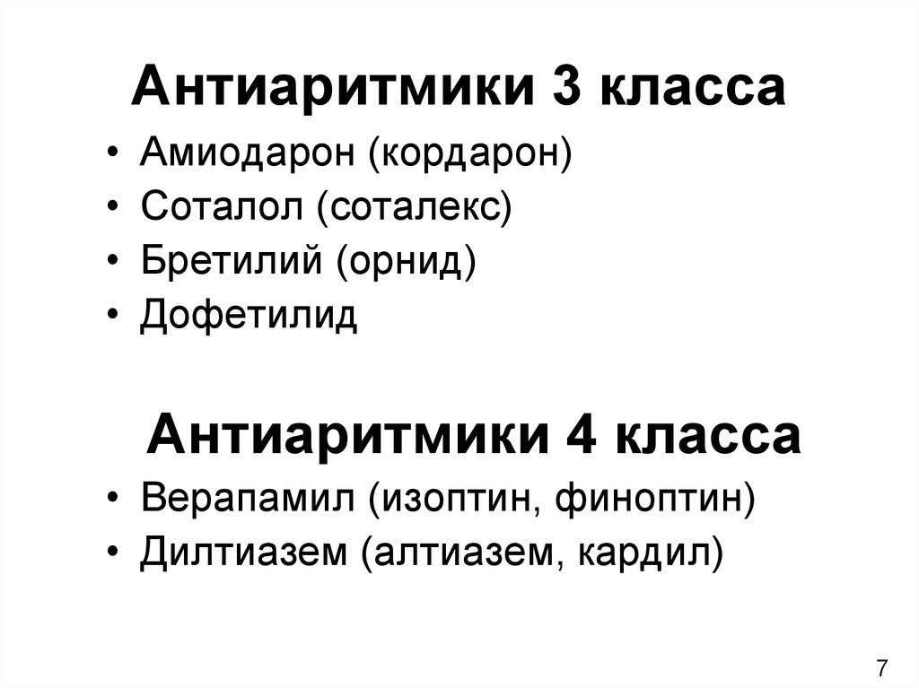 Антиаритмики. Антиаритмики 3 класса. Антиаритмические препараты III класса. Антиаритмические препараты 3 класса список.