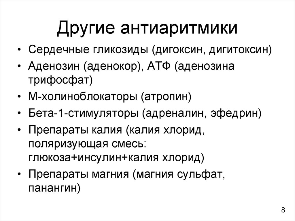 Антиаритмики. Гликозиды антиритмики. Сердечные гликозиды антиаритмики препараты. Сердечные гликозиды антиаритмические средства.