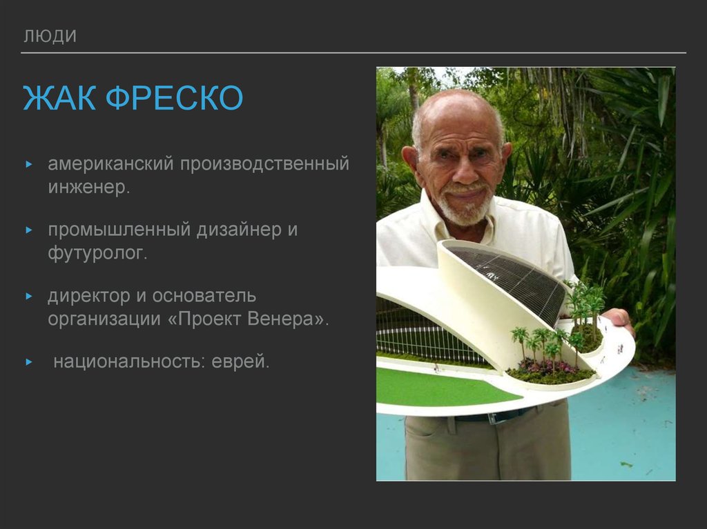 Жак фреско