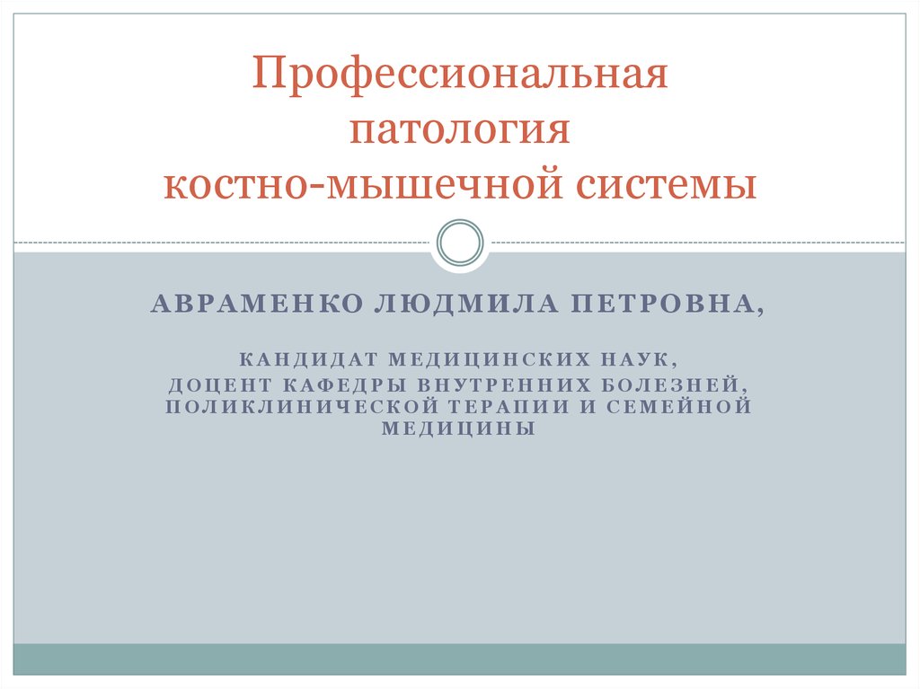 Реферат: Профессиональные заболевания