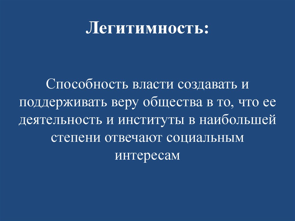 Понятие легитимности власти