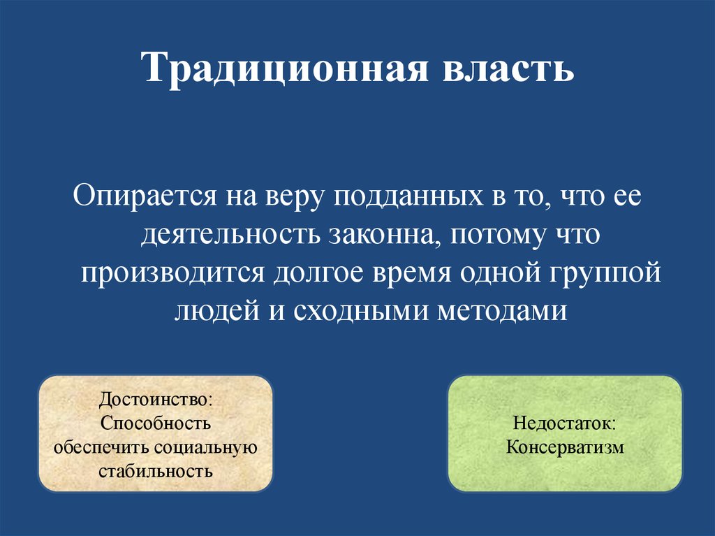 Власть опирается на традиционные институты. Характеристика традиционной власти. Традиционная власть плюсы и минусы. Традиционный Тип власти. Традиционная власть характерные признаки.