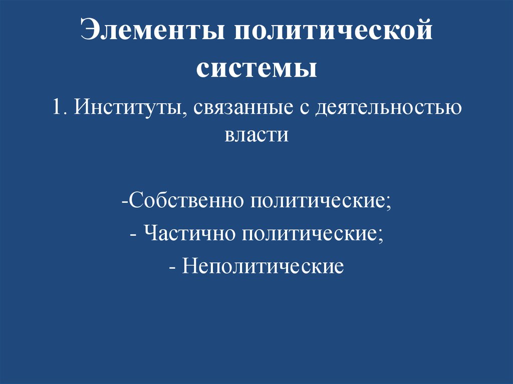 Политические элементы. Элементы политической системы. Элементы политической власти. Основной элемент политической системы – это .... К элементам политической системы относятся ....