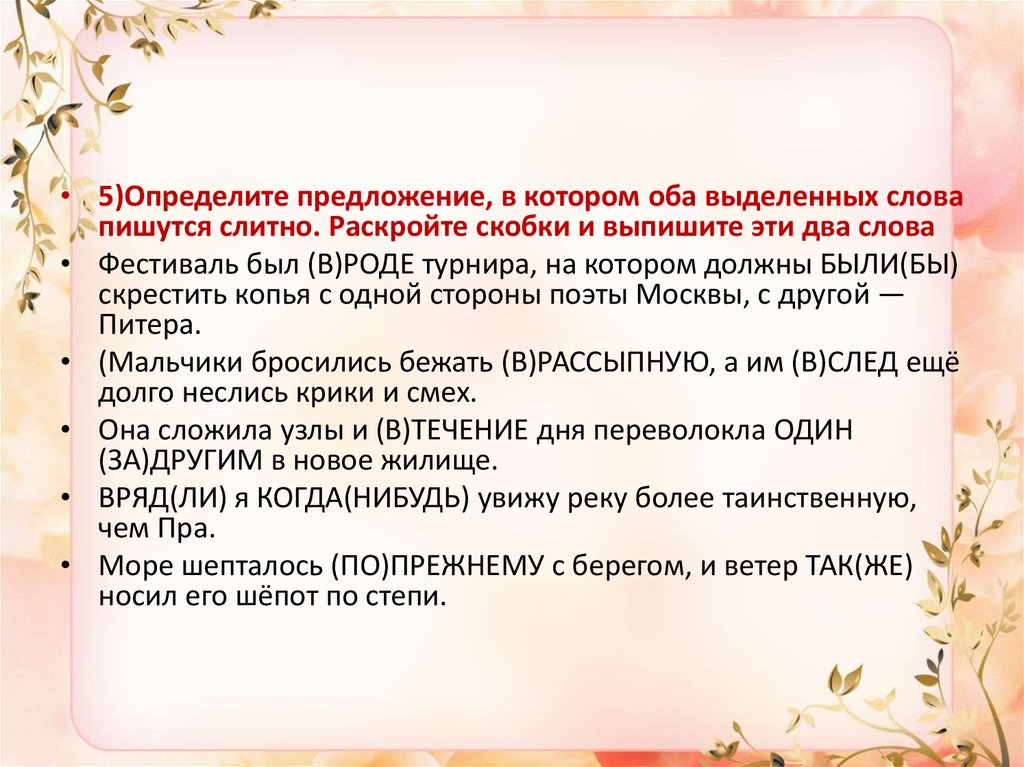 Егэ 13 русский практика. Определите предложение в котором оба слова пишутся слитно. Определите предложение в котором оба слова пишется слитно нем. Предложение с слова мышом. Написание слова под мышками.