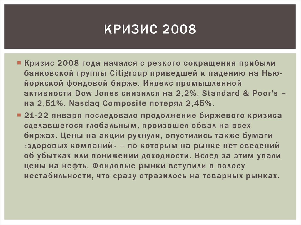 Причины кризиса 2008