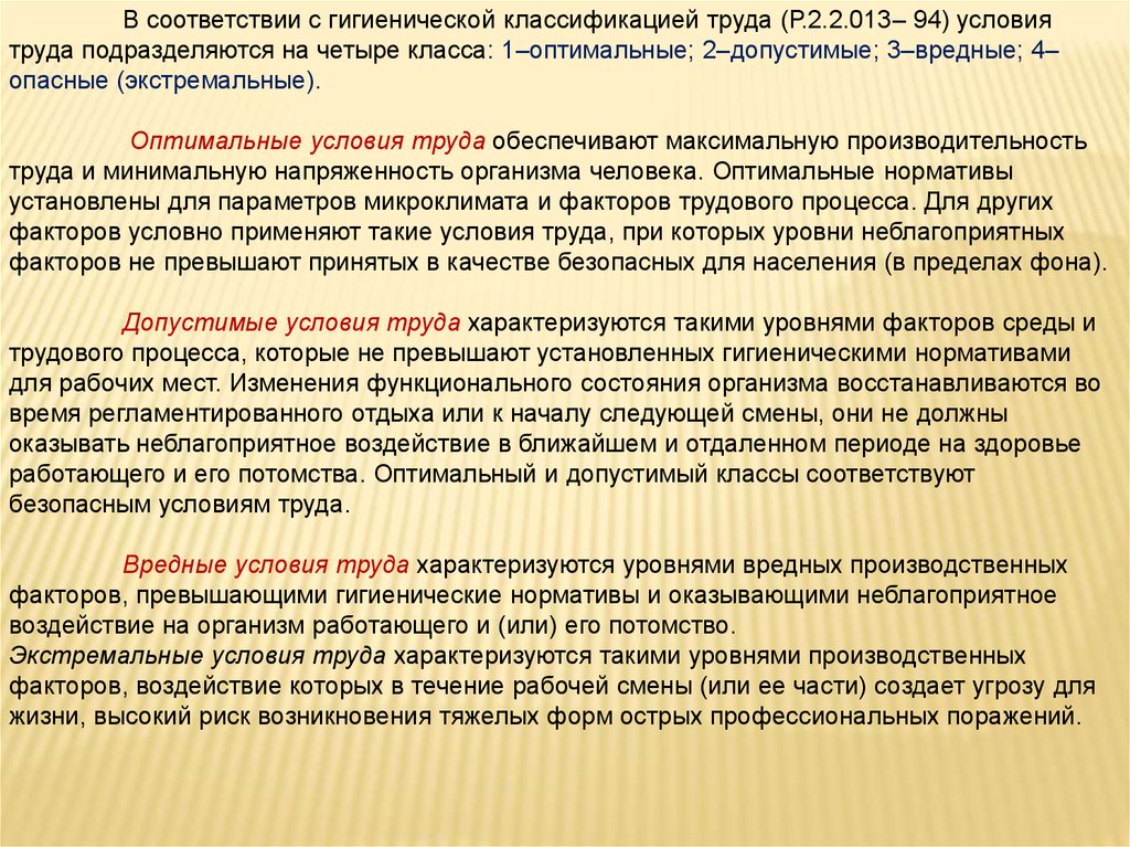 Среды и трудового процесса. Гигиеническую классификацию труда( 4 класса). Гигиеническая классификация условий труда. Психофизиологические условия труда характеризуются. Что характеризует психофизиологические факторы условий труда.