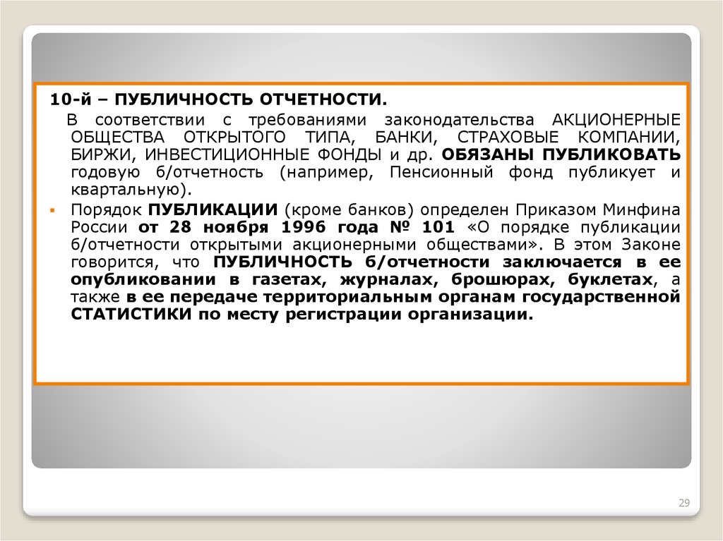 Порядок издания. Публичность отчетности. Публичность бухгалтерской отчетности. Требование публичности отчётности. В чём заключается публичность бухгалтерской отчетности?.