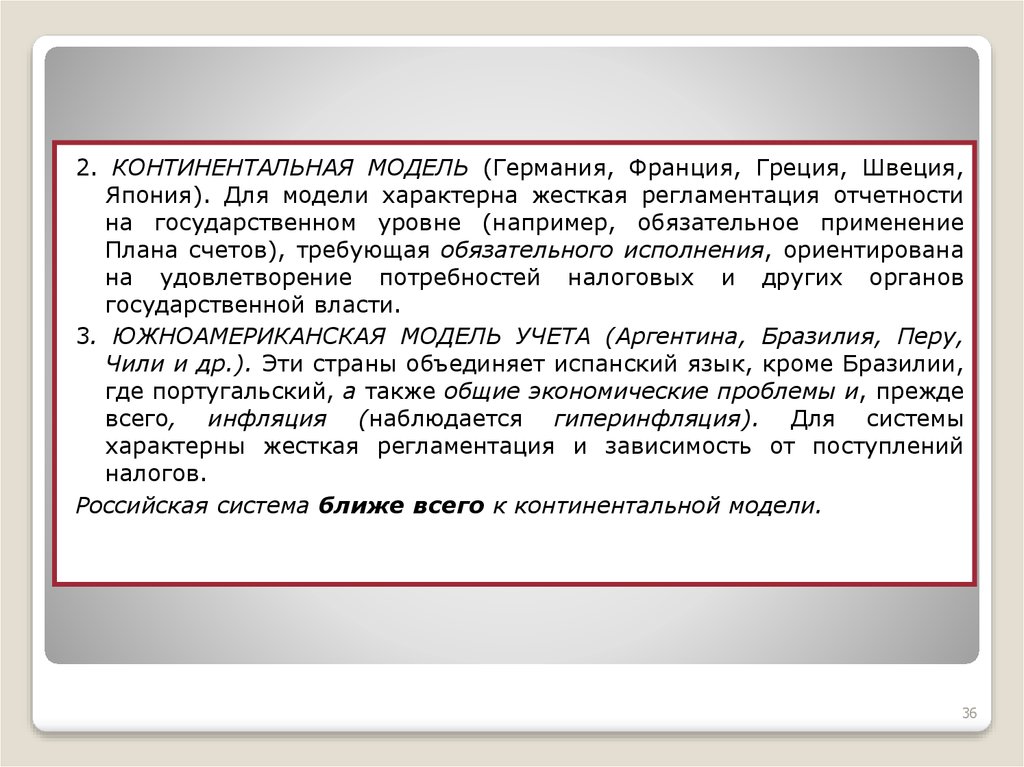 Континентальная модель. Континентальная модель налогового учета. Континентальная модель бухгалтерского учета. Признаки системы учета Континентальная.